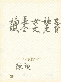 嫡长女她又美又飒全文免费阅读封面