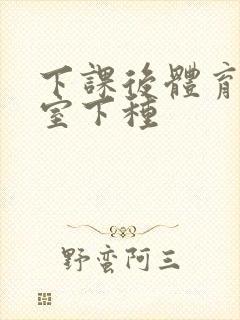 下课后体育器材室下种