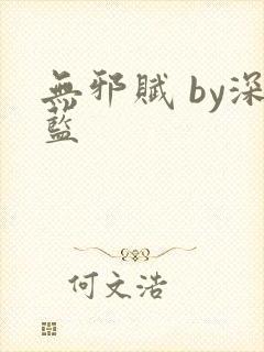 无邪赋 by深蓝封面