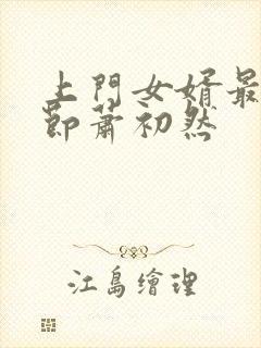 上门女婿最新章节萧初然