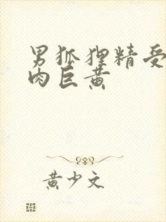 男狐狸精受h纯肉巨黄