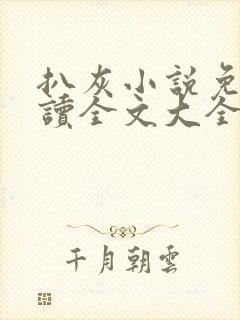 扒灰小说免费阅读全文大全