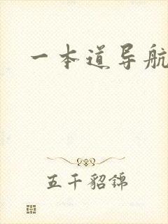 一本道导航