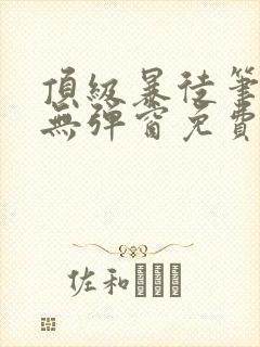 顶级暴徒笔趣阁无弹窗免费