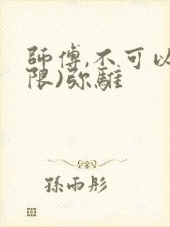 师傅,不可以(限)弥骓