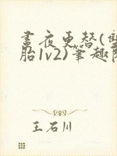 昼夜更替(双胞胎1v2)笔趣阁