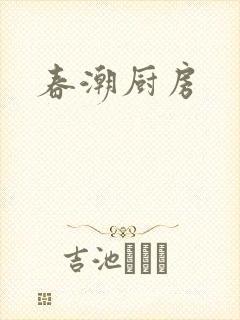 春潮厨房