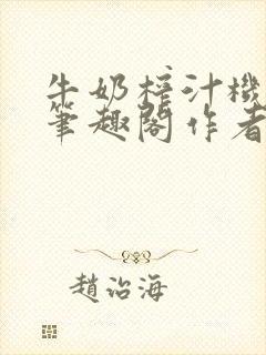 牛奶榨汁机po笔趣阁作者炖一碗汤无广