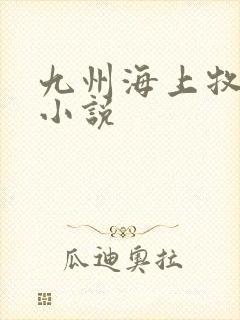 九州海上牧云记小说