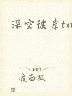 深空彼岸txt封面
