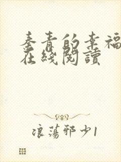 秦青的幸福生活在线阅读