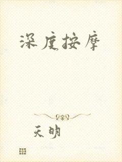 深度按摩