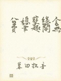 公媳孽缘全文免费笔趣阁无弹窗