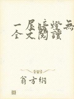 一屋暗灯无删减全文阅读