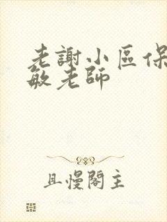 老谢小区保安赵敏老师