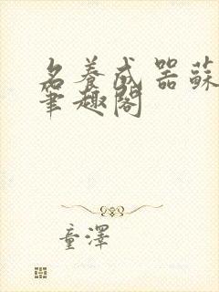 名养成器苏沫沫笔趣阁