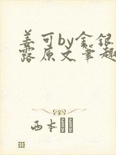 姜可by金银花露原文笔趣阁