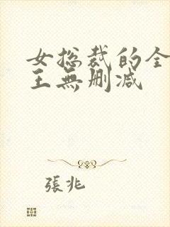 女总裁的全能兵王无删减封面