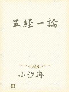 五经一论