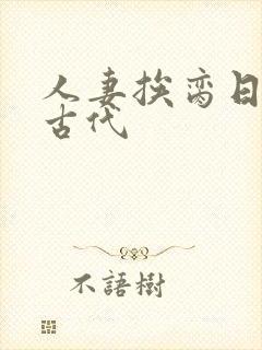 人妻挨脔日常h古代