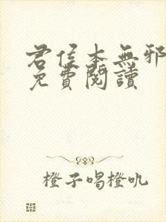 君侯本无邪全文免费阅读