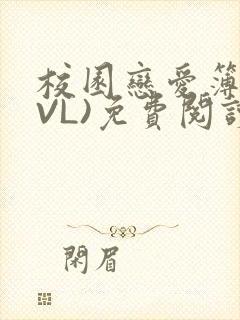 校园恋爱簿(LVL)免费阅读
