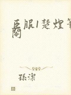 臣服1楚煜笔趣阁