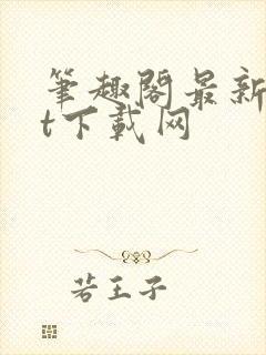 笔趣阁最新txt下载网