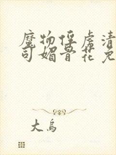 魔物俘虏清冷仙司媚骨花免费阅读