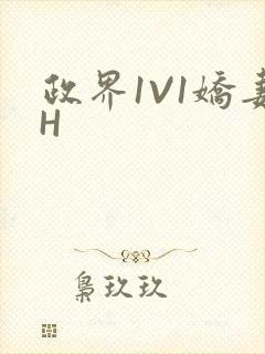 政界1V1娇妻H封面