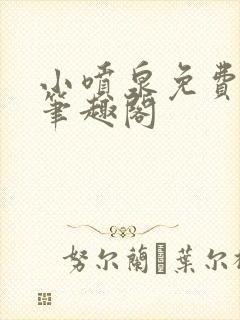 小喷泉免费阅读笔趣阁