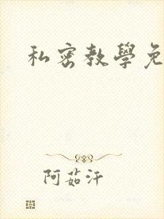 私密教学免费