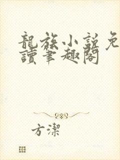 龙族小说免费阅读笔趣阁封面