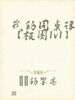 我的同桌很娇软【校园1v1】封面