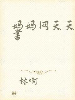 妈妈网天天读好书