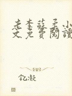 老李苏柔小说全文免费阅读封面