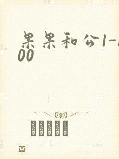 果果和公1-100