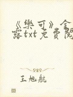 《乐可》金银花露txt免费阅读封面