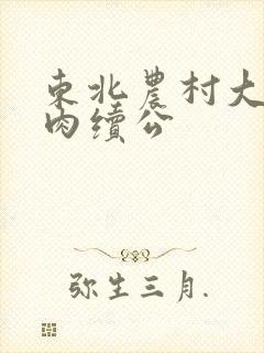 东北农村大炕乱肉续公