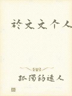 于文文个人简历