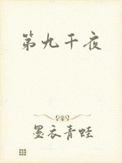 第九千夜封面