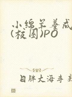 小绵羊养成手册(校园)PO封面