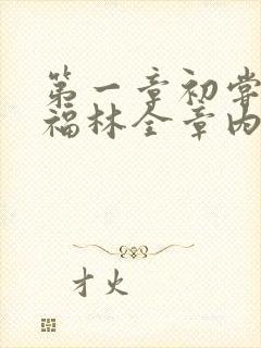 第一章初尝云雨福林全章内容