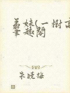 弟妹(一树高)笔趣阁