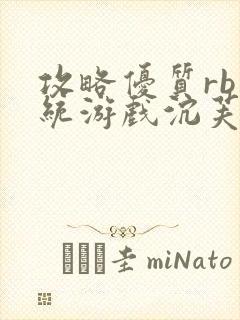 攻略优质rb系统游戏沉芙李立远