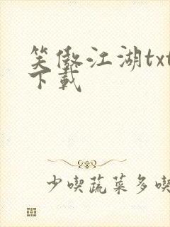 笑傲江湖txt下载