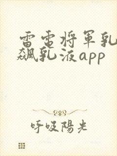 雷电将军乳液狂飙乳液app