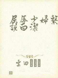 屈辱少妇系列小说白洁