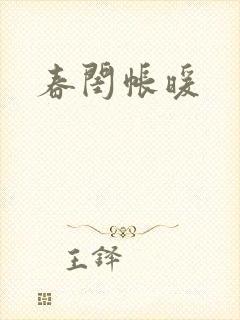 春闺帐暖