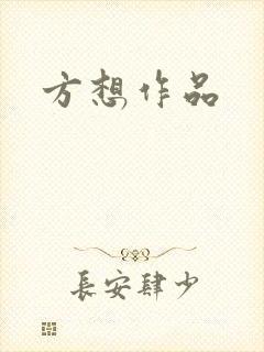 方想作品